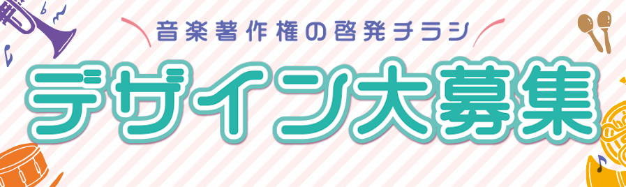 「音楽著作権の啓発チラシ」デザイン募集